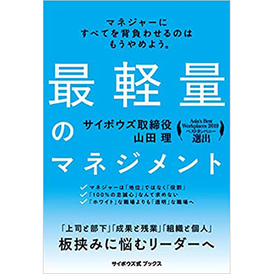 最軽量のマネジメント