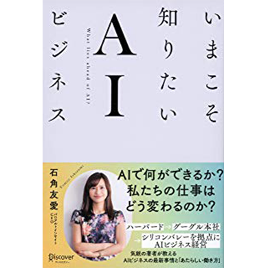 いまこそ知りたいAIビジネス