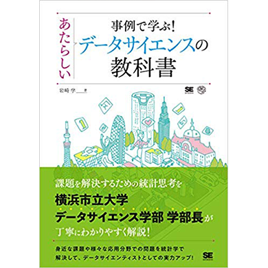 事例で学ぶ! あたらしいデータサイエンスの教科書