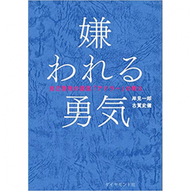 嫌われる勇気―――自己啓発の源流「アドラー」の教え