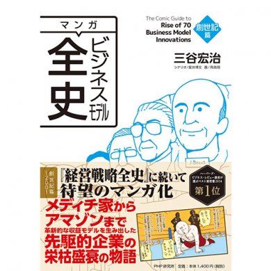 マンガ ビジネスモデル全史 創世記篇
