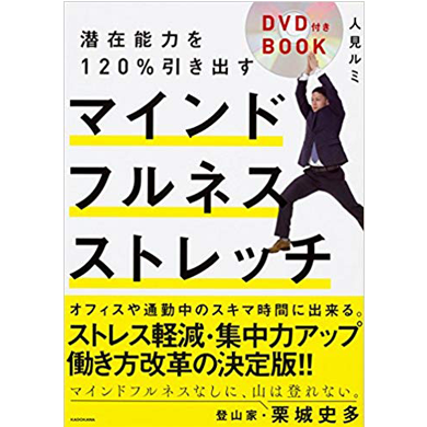 潜在能力を120%引き出すマインドフルネスストレッチ
