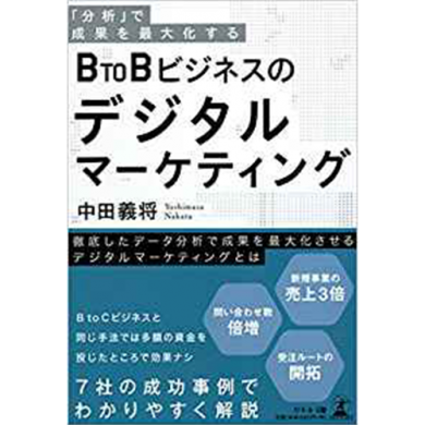 「分析」で成果を最大化する BtoBビジネスのデジタルマーケティング