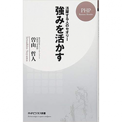 強みを活かす