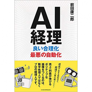AI経理 良い合理化 最悪の自動化