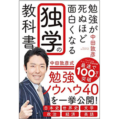 勉強が死ぬほど面白くなる独学の教科書