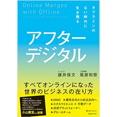 アフターデジタル オフラインのない時代に生き残る