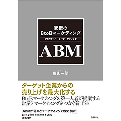 究極のBtoBマーケティング ABM(アカウントベースドマーケティング)