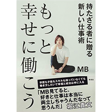 もっと幸せに働こう 持たざる者に贈る新しい仕事術