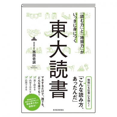 「読む力」と「地頭力」がいっきに身につく 東大読書