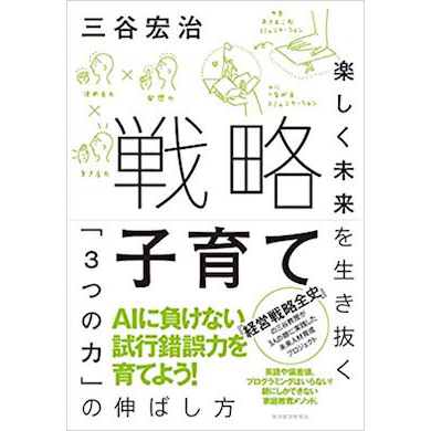 戦略子育て 楽しく未来を生き抜く「3つの力」の伸ばし方