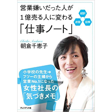 超訳・速習・図解 営業嫌いだった人が1億売る人に変わる「仕事ノート」
