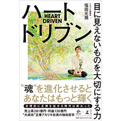 ハートドリブン 目に見えないものを大切にする力 (NewsPicks Book)