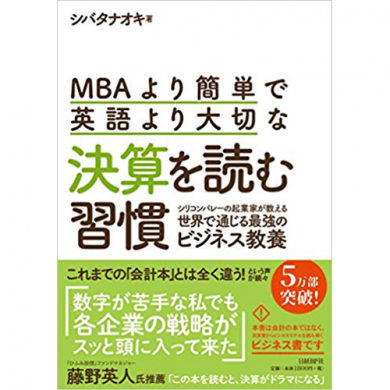 MBAより簡単で英語より大切な決算を読む習慣