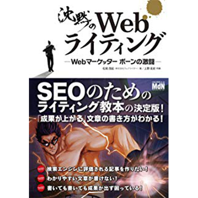 沈黙のWebライティング —Webマーケッター ボーンの激闘—〈SEOのためのライティング教本〉